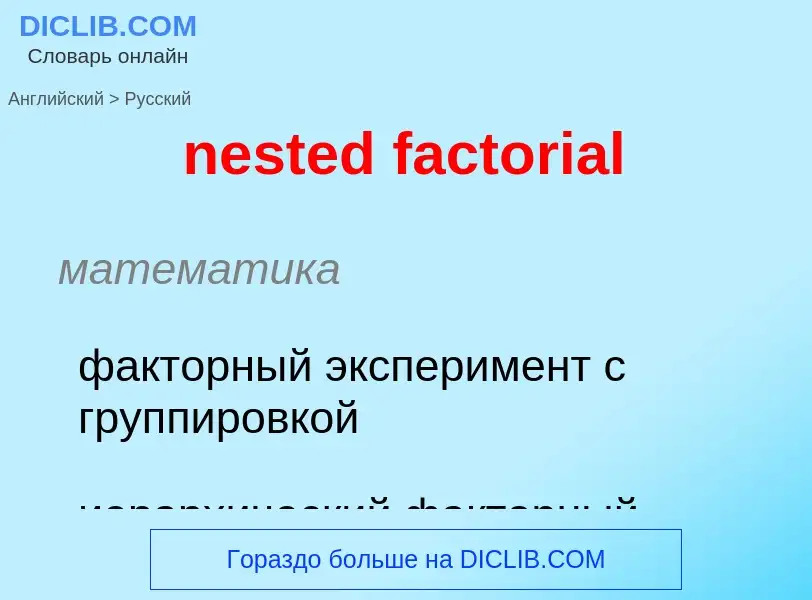 Как переводится nested factorial на Русский язык