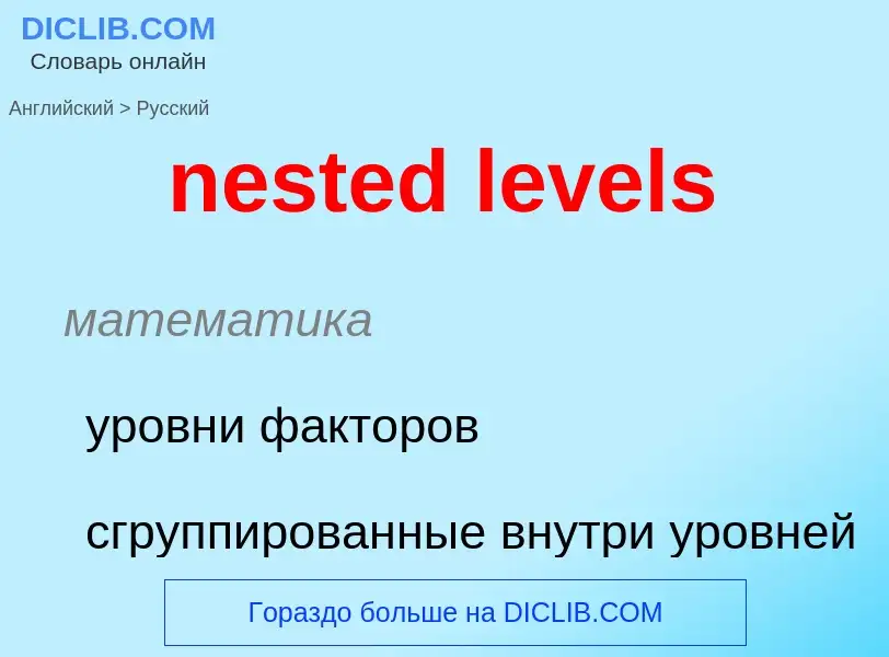 Как переводится nested levels на Русский язык