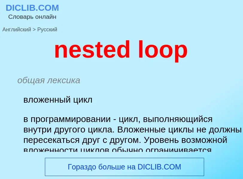 Как переводится nested loop на Русский язык