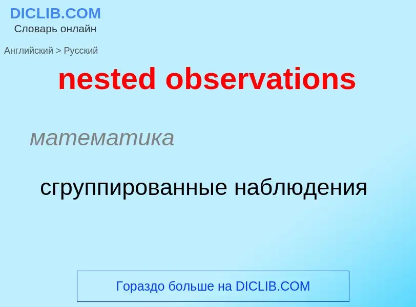 Как переводится nested observations на Русский язык