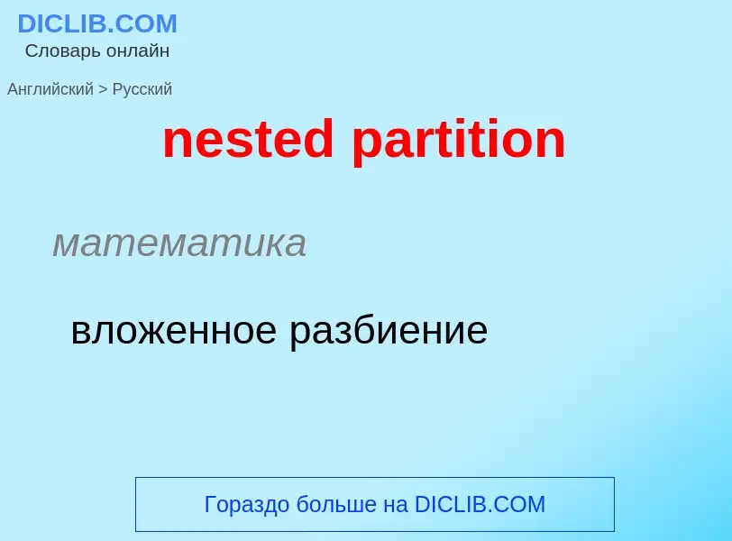 Как переводится nested partition на Русский язык