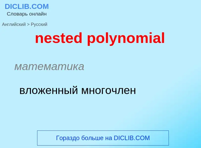 Как переводится nested polynomial на Русский язык