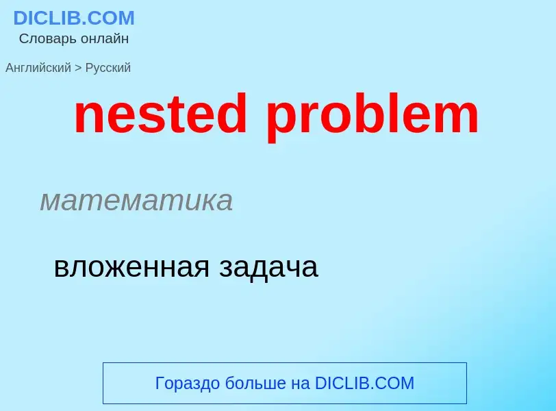 Как переводится nested problem на Русский язык