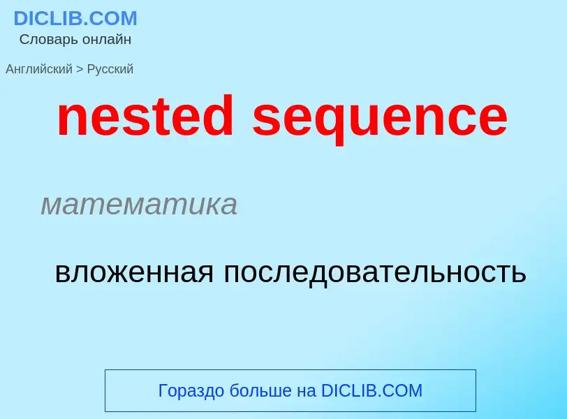 Как переводится nested sequence на Русский язык