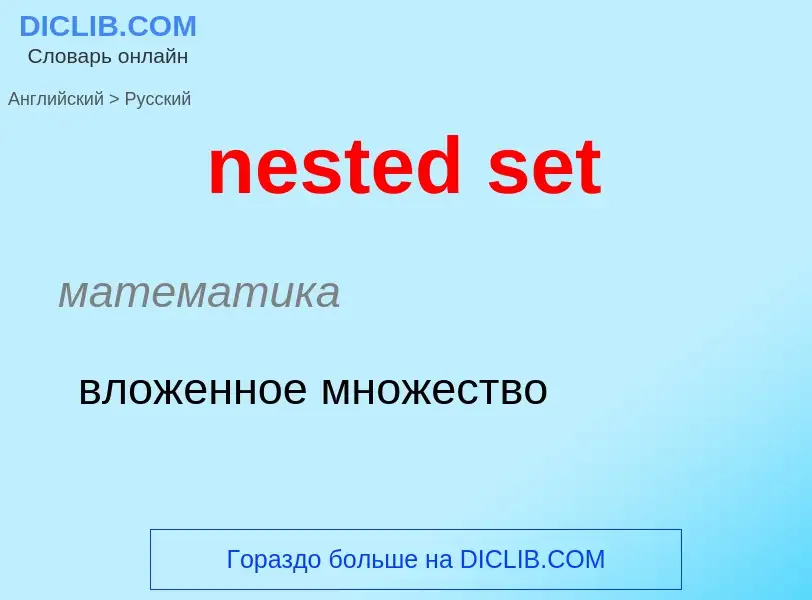 Как переводится nested set на Русский язык