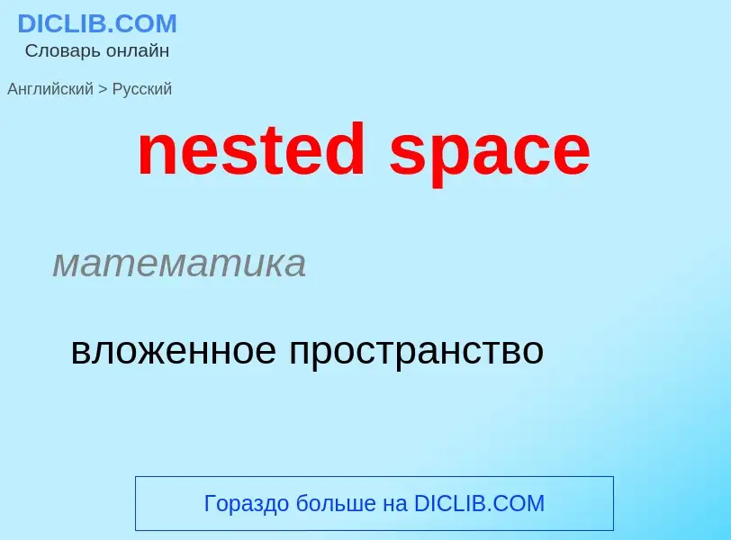 Как переводится nested space на Русский язык