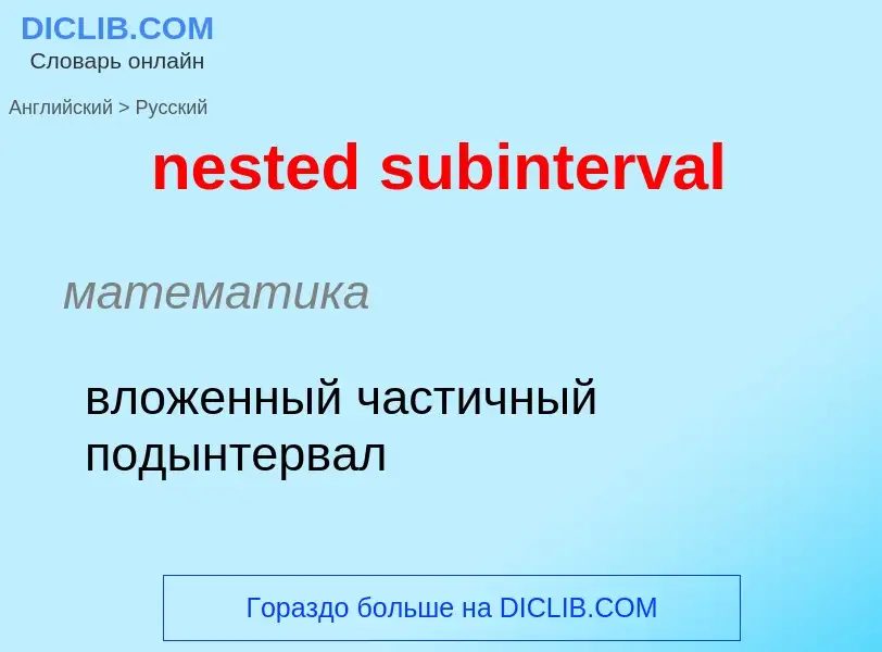 Μετάφραση του &#39nested subinterval&#39 σε Ρωσικά