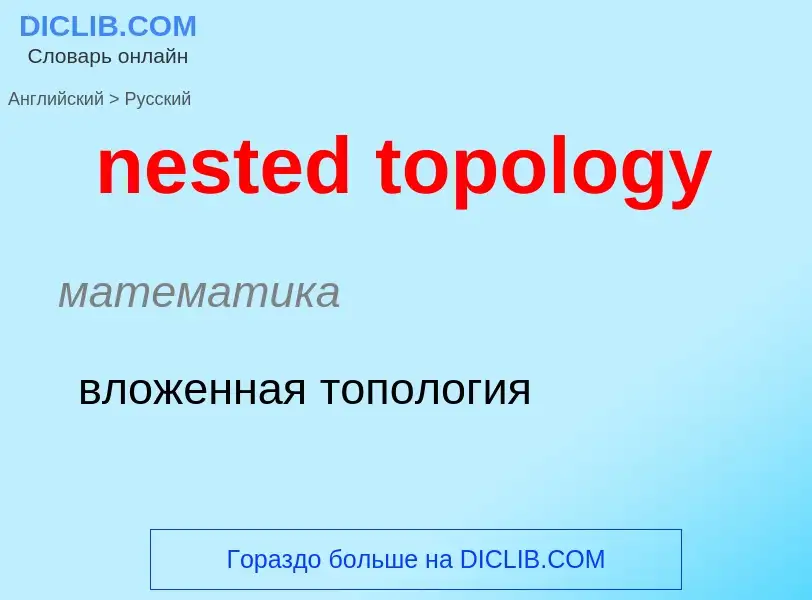 Как переводится nested topology на Русский язык