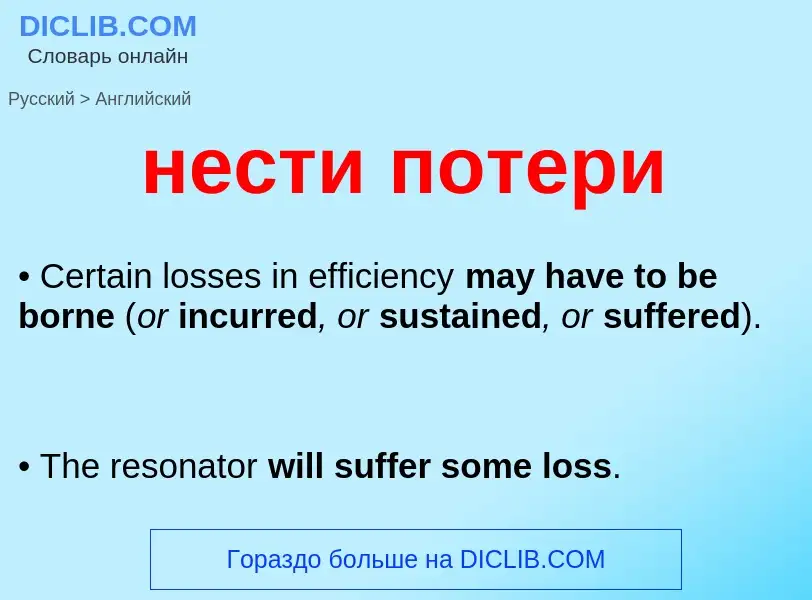 Как переводится нести потери на Английский язык