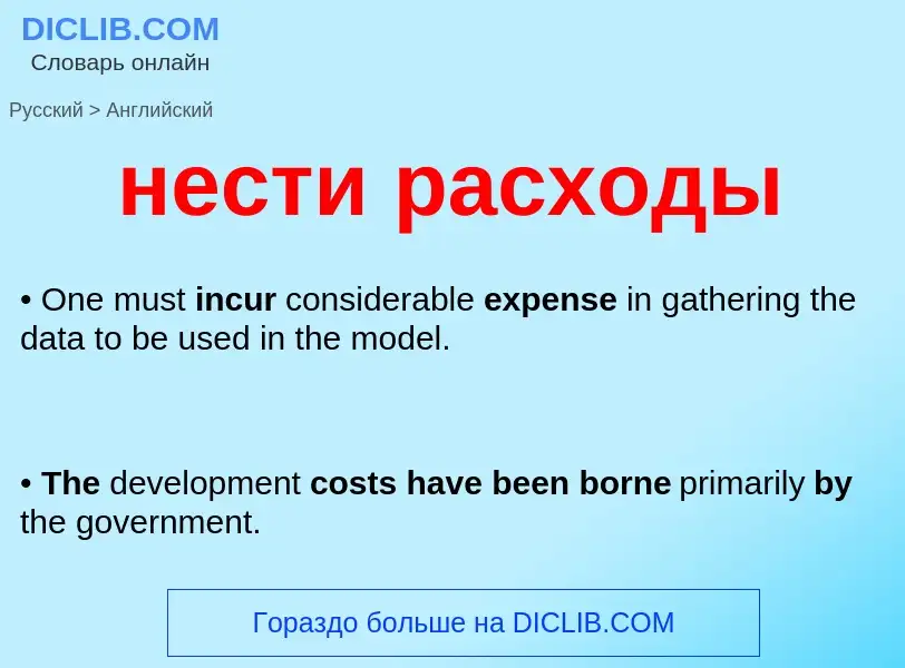 Как переводится нести расходы на Английский язык