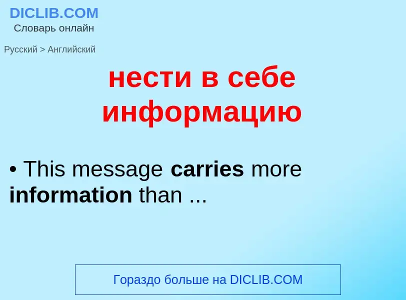 Как переводится нести в себе информацию на Английский язык