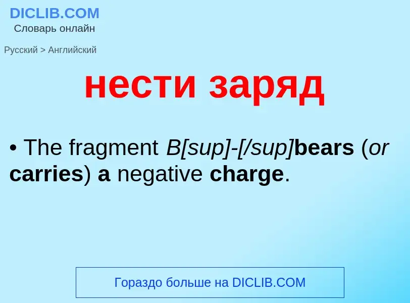 Как переводится нести заряд на Английский язык