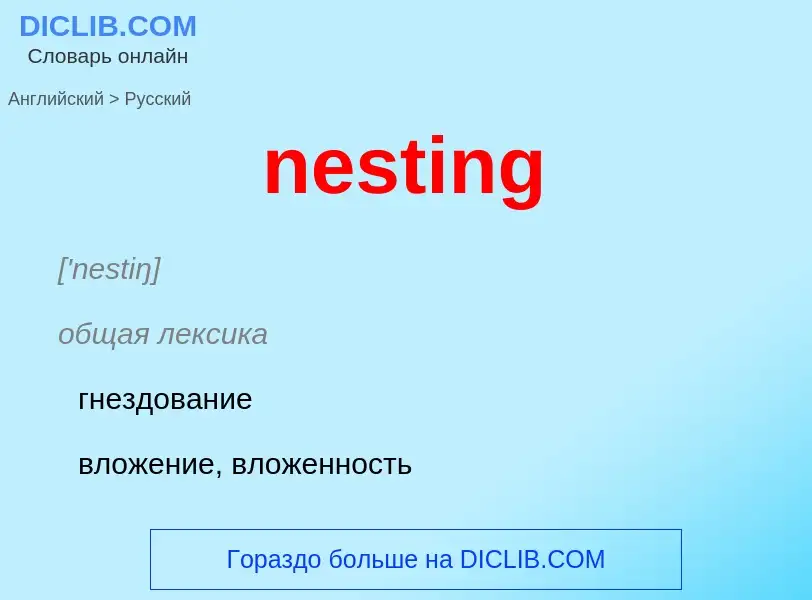 Μετάφραση του &#39nesting&#39 σε Ρωσικά