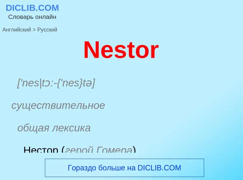 ¿Cómo se dice Nestor en Ruso? Traducción de &#39Nestor&#39 al Ruso