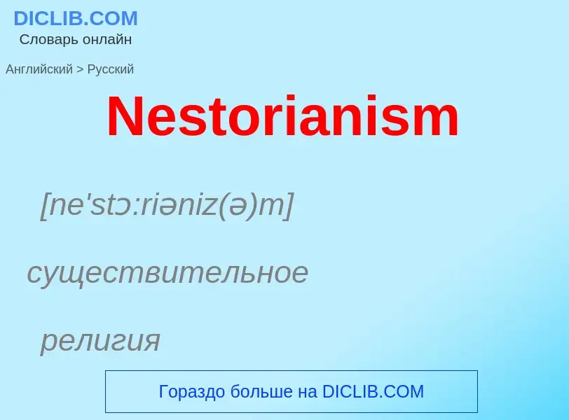 ¿Cómo se dice Nestorianism en Ruso? Traducción de &#39Nestorianism&#39 al Ruso