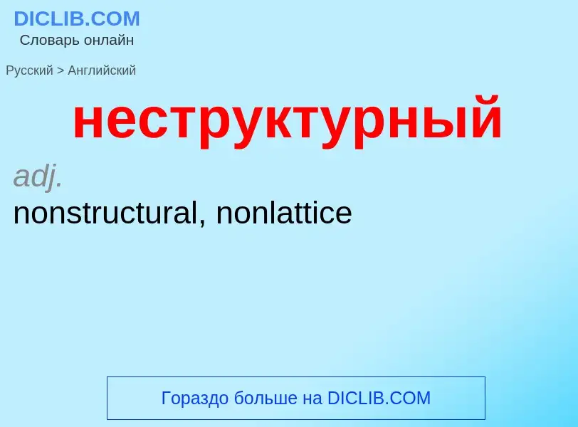 Как переводится неструктурный на Английский язык