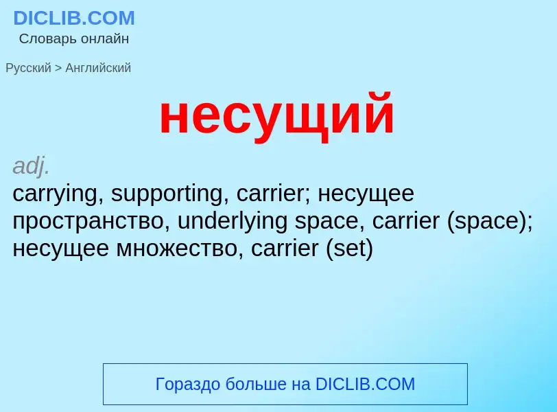 Как переводится несущий на Английский язык