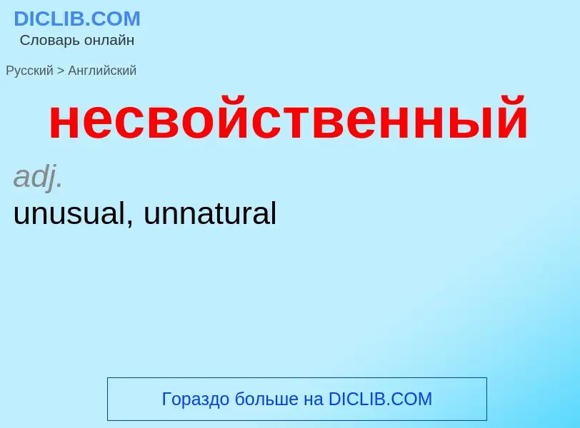 Как переводится несвойственный на Английский язык