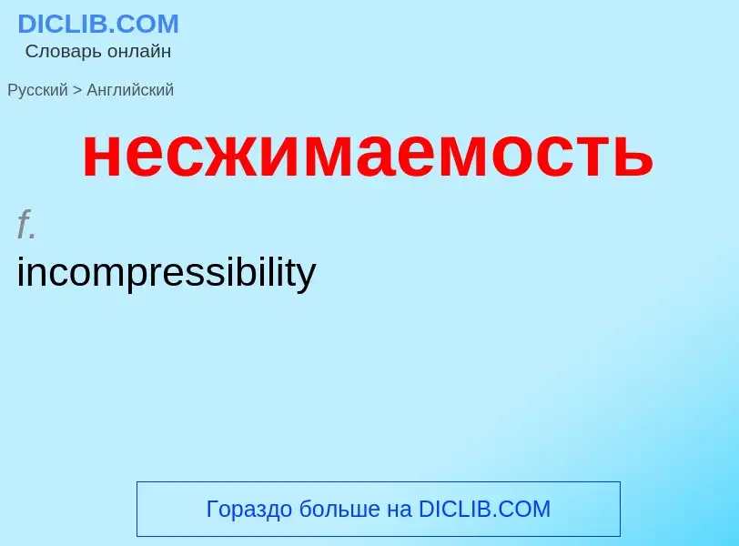 Как переводится несжимаемость на Английский язык