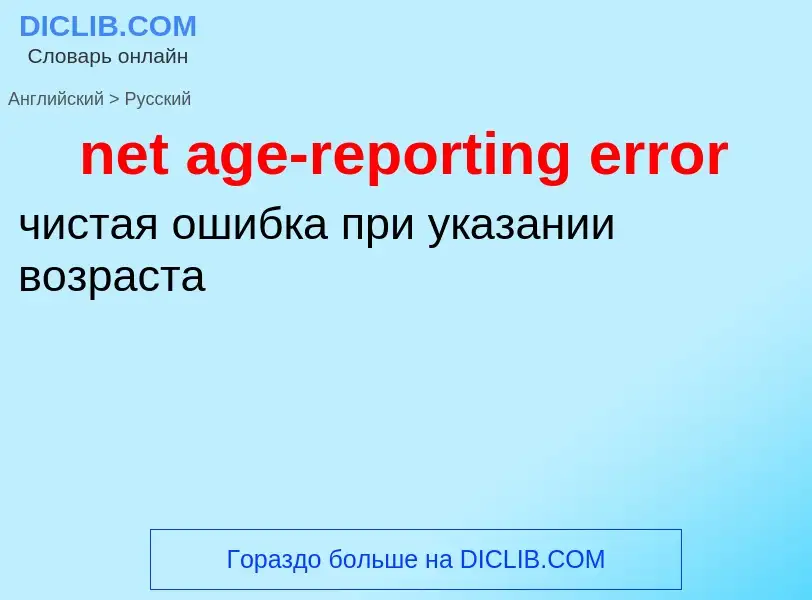 Как переводится net age-reporting error на Русский язык