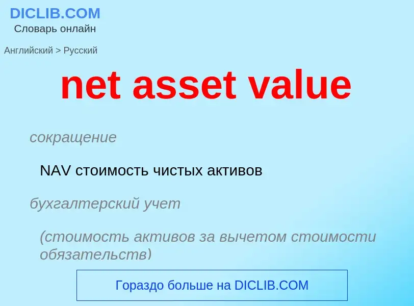 Как переводится net asset value на Русский язык