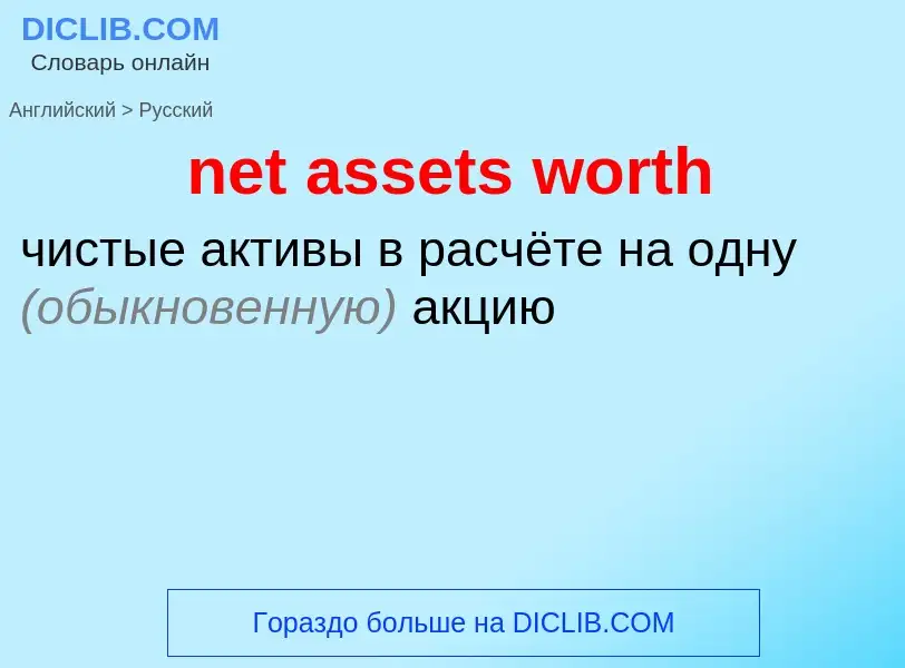 Как переводится net assets worth на Русский язык