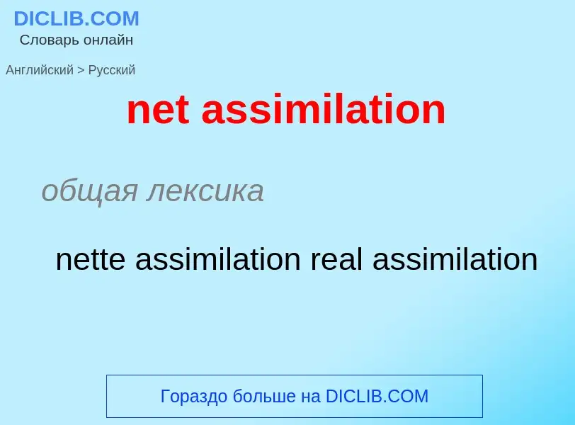 Como se diz net assimilation em Russo? Tradução de &#39net assimilation&#39 em Russo