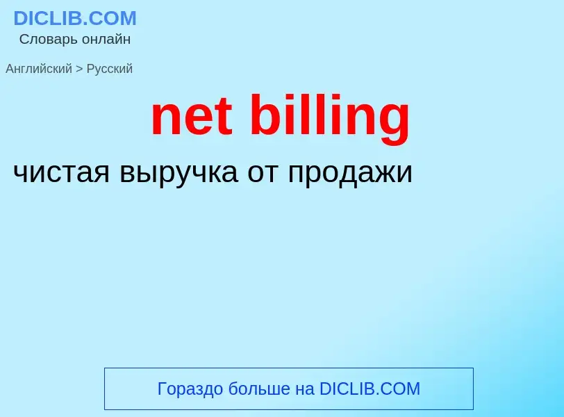 Как переводится net billing на Русский язык