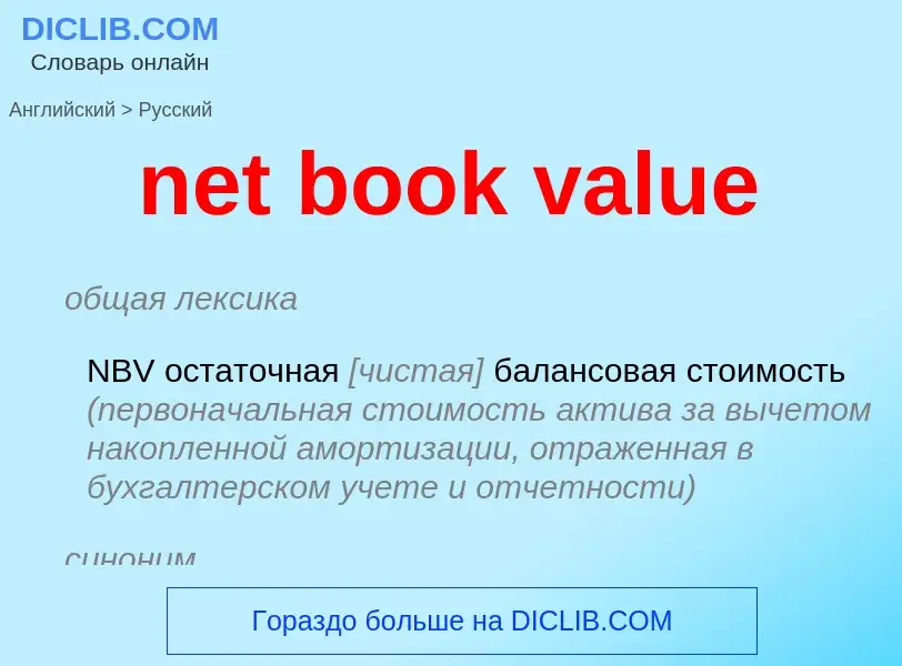 Как переводится net book value на Русский язык