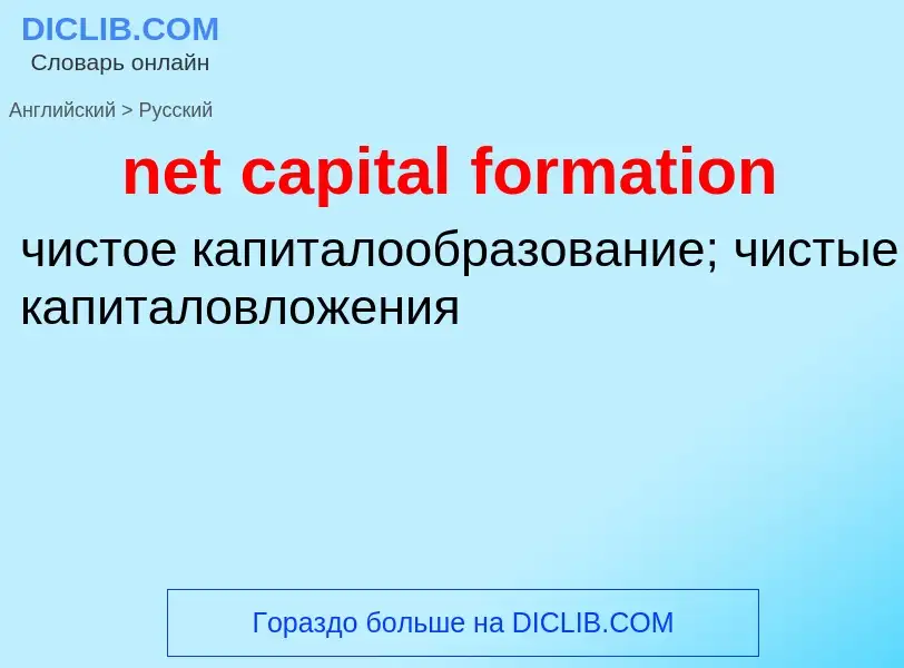 Как переводится net capital formation на Русский язык