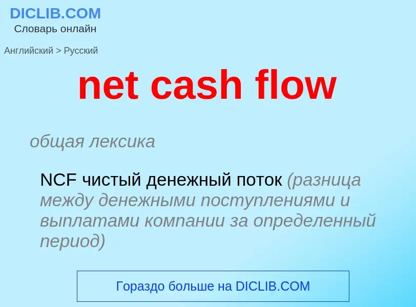 Μετάφραση του &#39net cash flow&#39 σε Ρωσικά