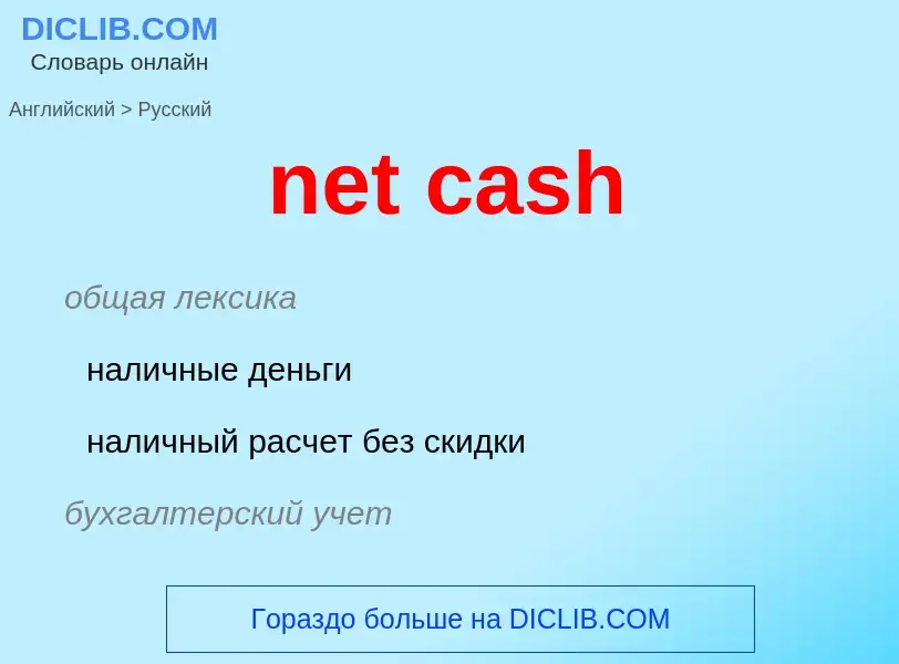 Vertaling van &#39net cash&#39 naar Russisch