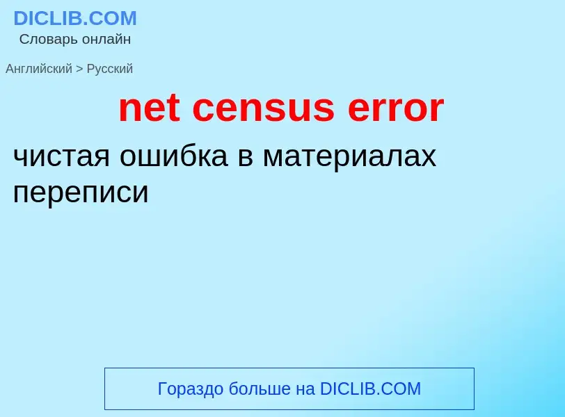 Как переводится net census error на Русский язык