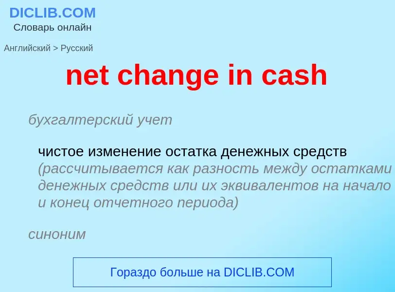 ¿Cómo se dice net change in cash en Ruso? Traducción de &#39net change in cash&#39 al Ruso