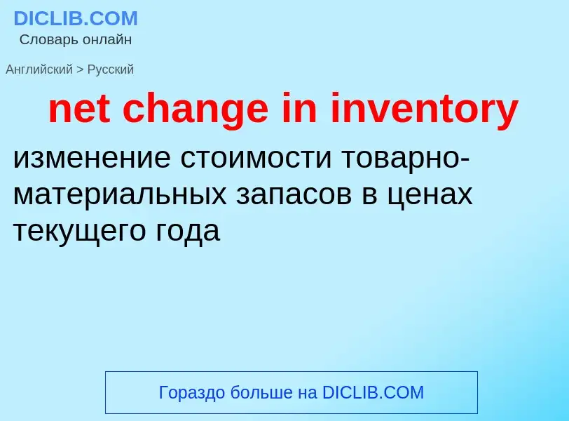 What is the Russian for net change in inventory? Translation of &#39net change in inventory&#39 to R