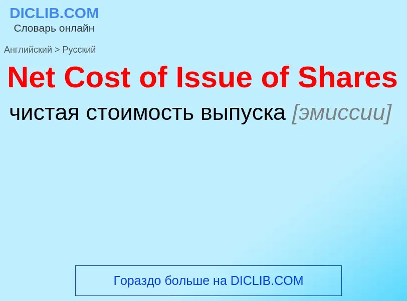 ¿Cómo se dice Net Cost of Issue of Shares en Ruso? Traducción de &#39Net Cost of Issue of Shares&#39