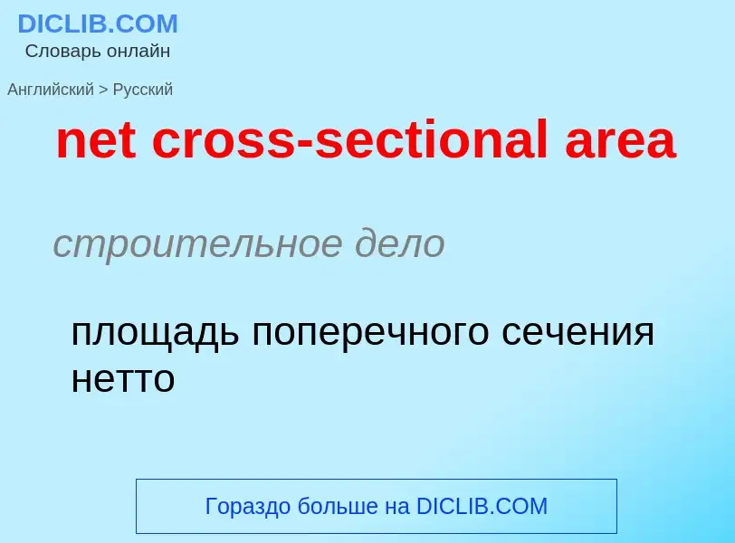 Как переводится net cross-sectional area на Русский язык