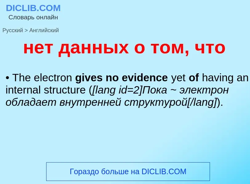 ¿Cómo se dice нет данных о том, что en Inglés? Traducción de &#39нет данных о том, что&#39 al Inglés