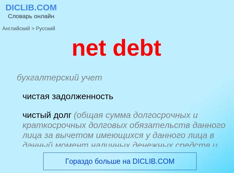 Как переводится net debt на Русский язык