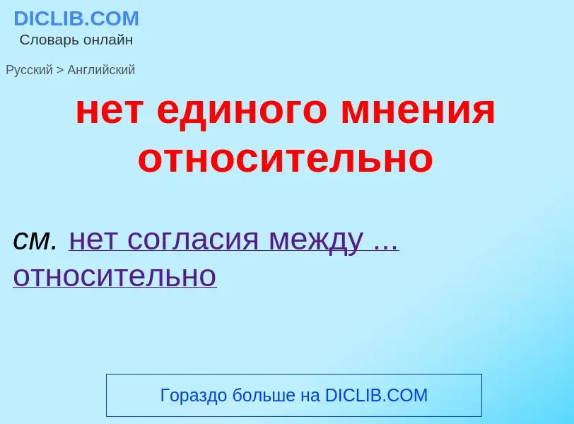 What is the English for нет единого мнения относительно? Translation of &#39нет единого мнения относ