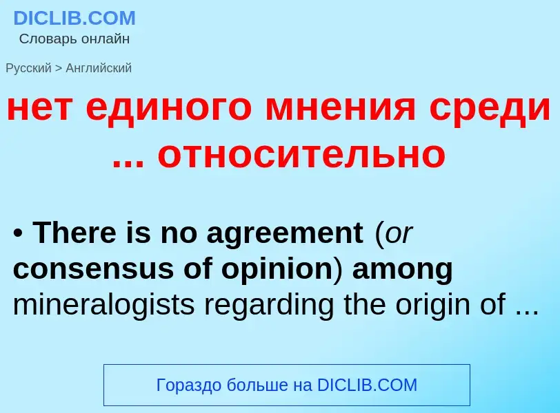 Как переводится нет единого мнения среди ... относительно на Английский язык