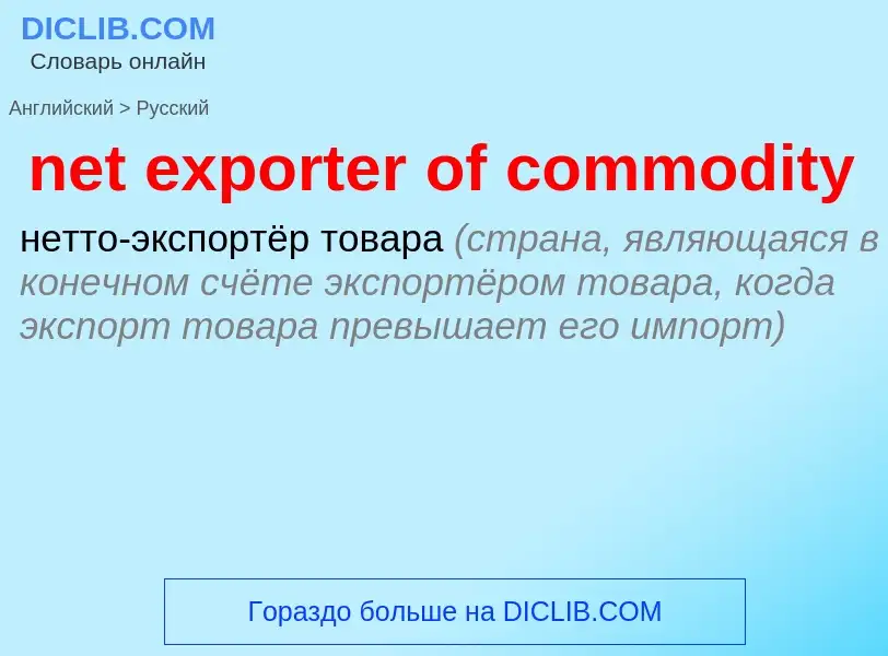 Как переводится net exporter of commodity на Русский язык