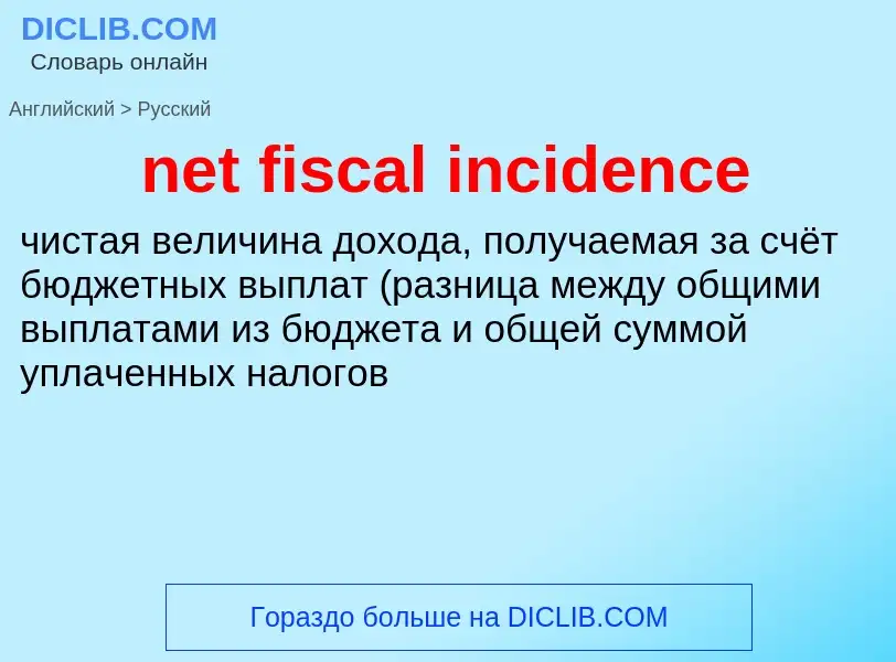 Как переводится net fiscal incidence на Русский язык