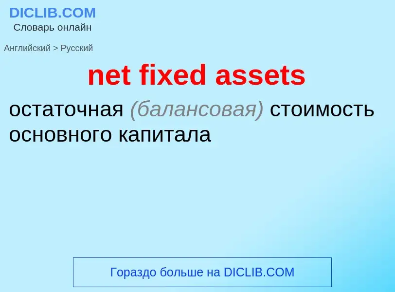 Vertaling van &#39net fixed assets&#39 naar Russisch