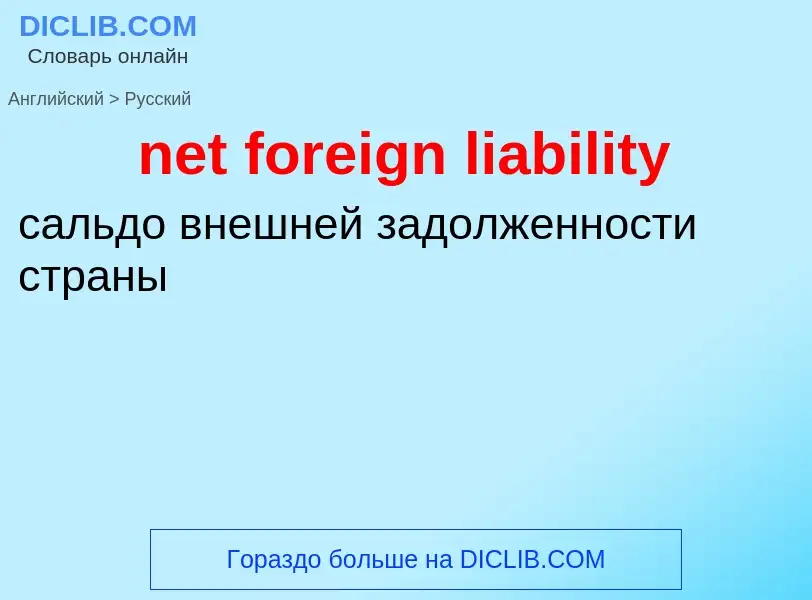 Vertaling van &#39net foreign liability&#39 naar Russisch