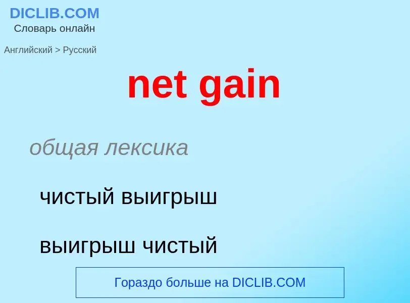 Как переводится net gain на Русский язык