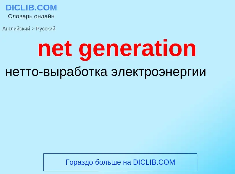 Μετάφραση του &#39net generation&#39 σε Ρωσικά