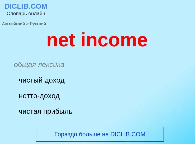 Traduzione di &#39net income&#39 in Russo