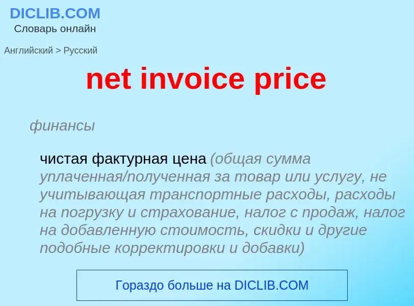 Как переводится net invoice price на Русский язык