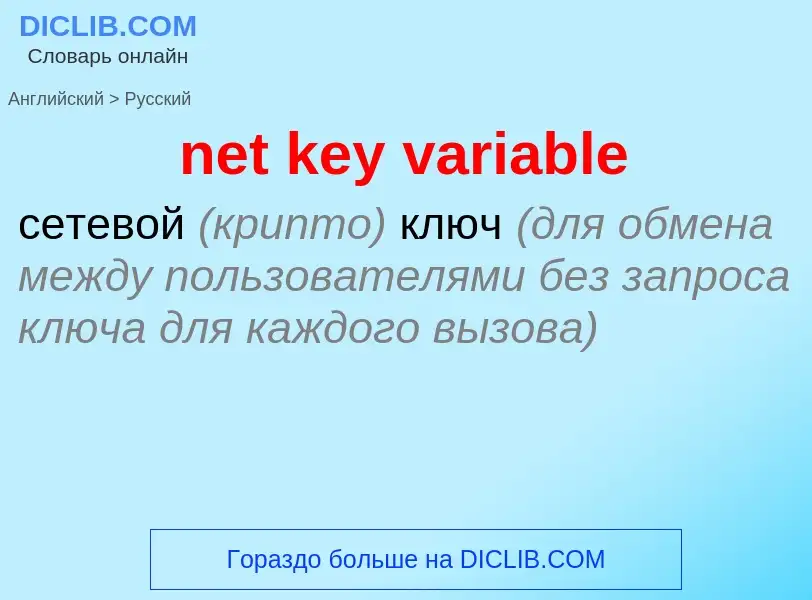 Как переводится net key variable на Русский язык